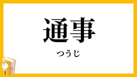 通事 意味|「つうじ」の意味や使い方 わかりやすく解説 Weblio辞書